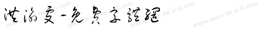洪渝雯字体转换