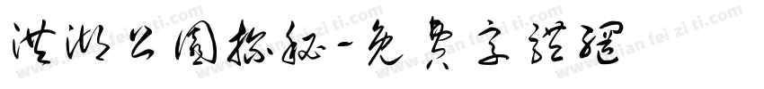 洪湖公园探秘字体转换