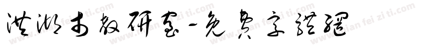 洪湖市教研室字体转换