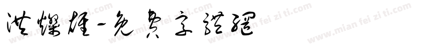 洪灿雄字体转换