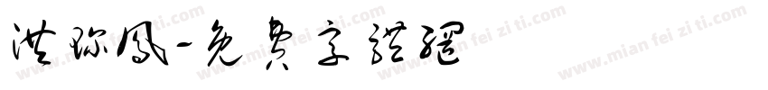 洪珍凤字体转换