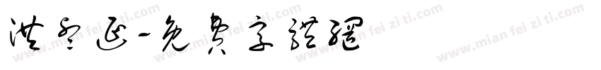洪睿延字体转换