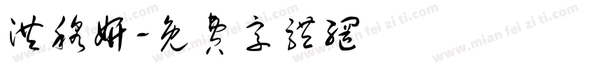 洪穆妍字体转换