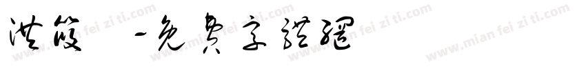 洪筱媃字体转换