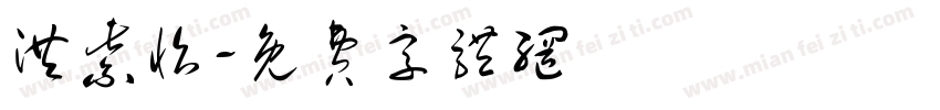 洪紫怡字体转换