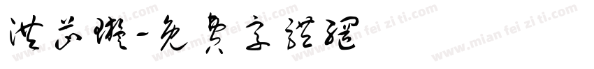 洪芷璇字体转换