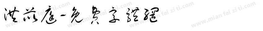 洪苡庭字体转换