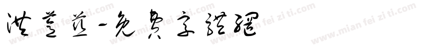 洪薏慈字体转换