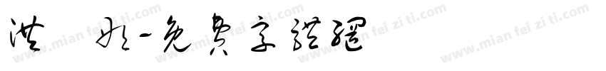 洪語彤字体转换