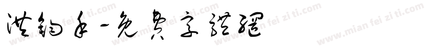 洪钧禾字体转换