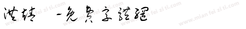 洪靖玹字体转换