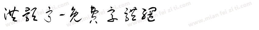 洪颢宁字体转换