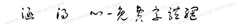洺涵覺得開心字体转换