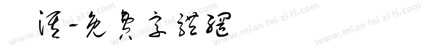 洺淇字体转换