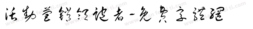 活动营销领跑者字体转换