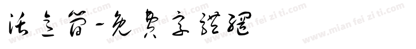 活意简字体转换