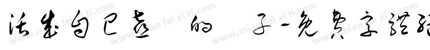 活成自己喜歡的樣子字体转换