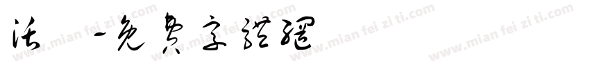 活潑字体转换