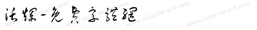 活烂字体转换