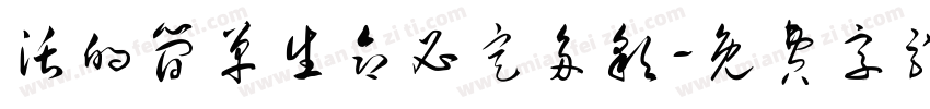 活的简单生命必定多彩字体转换
