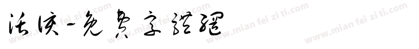 活该字体转换