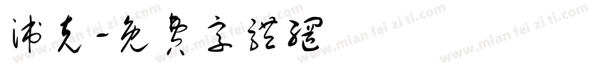 派克字体转换
