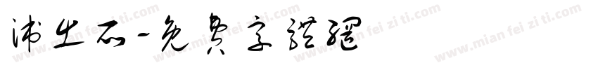 派出所字体转换