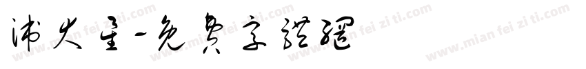 派大星字体转换
