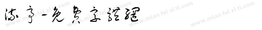 流亭字体转换