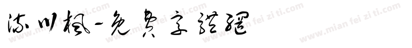 流川枫字体转换