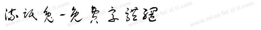 流氓兔字体转换