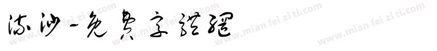 流沙字体转换