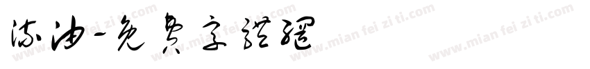 流油字体转换