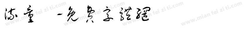流量計字体转换