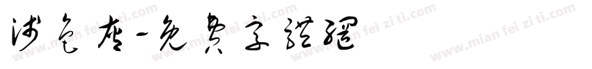 浅色灰字体转换