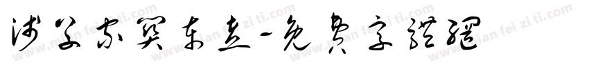 浅草家关东煮字体转换