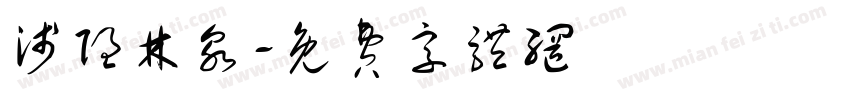 浅隐林泉字体转换
