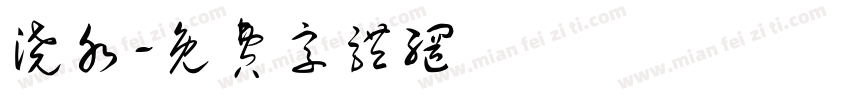 浇水字体转换