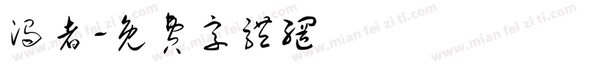 浊者字体转换