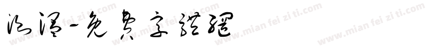 测温字体转换