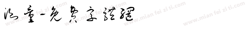 测量字体转换