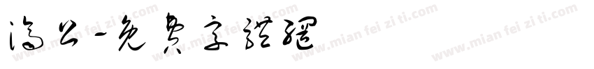 济公字体转换