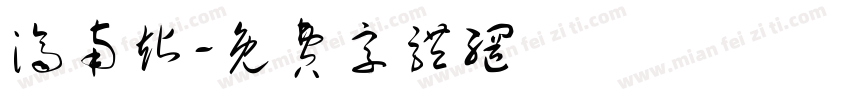济南站字体转换