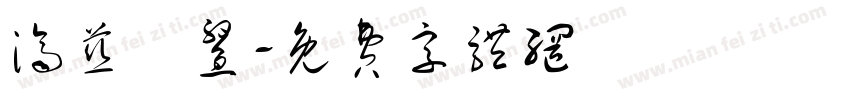 济慈龍鳌字体转换