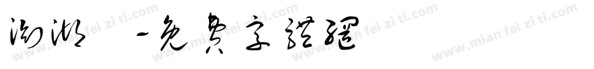 浏湖垱字体转换