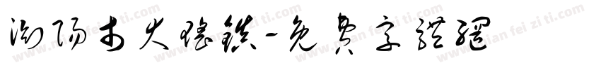 浏阳市大瑶镇字体转换