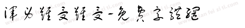 浑身难受难受字体转换