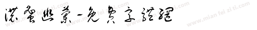 浓蜜幽兰字体转换