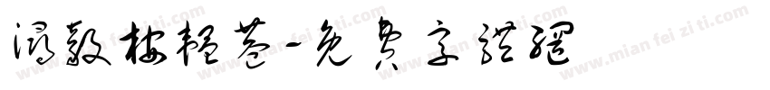 浔毅桉韫巷字体转换