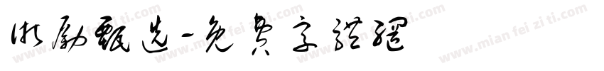 浙励甄选字体转换